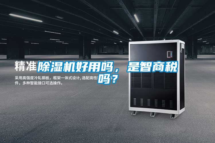 麻豆视频黄网站好用吗，是智商税吗？