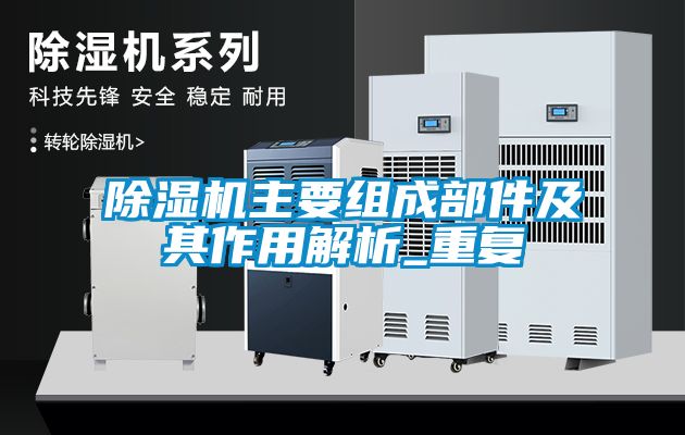 麻豆视频黄网站主要组成部件及其作用解析_重复