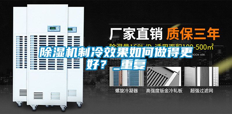麻豆视频黄网站制冷效果如何做得更好？_重复