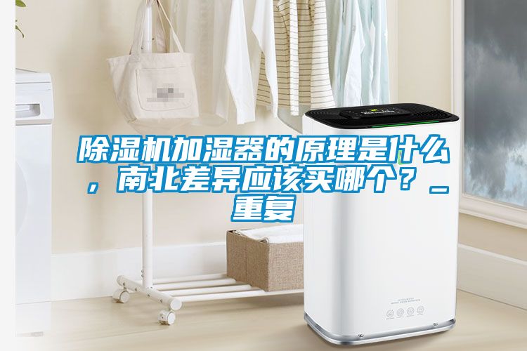 麻豆视频黄网站加湿器的原理是什么，南北差异应该买哪个？_重复