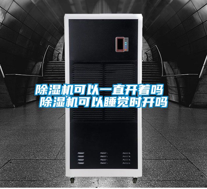 麻豆视频黄网站可以一直开着吗 麻豆视频黄网站可以睡觉时开吗
