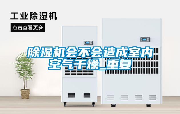 麻豆视频黄网站会不会造成室内空气干燥_重复