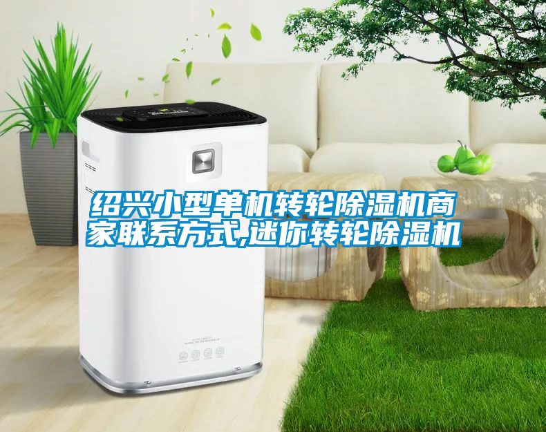 绍兴小型单机转轮麻豆视频黄网站商家联系方式,迷你转轮麻豆视频黄网站