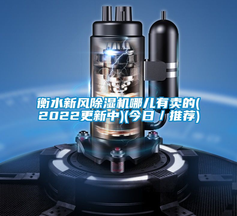 衡水新风麻豆视频黄网站哪儿有卖的(2022更新中)(今日／推荐)