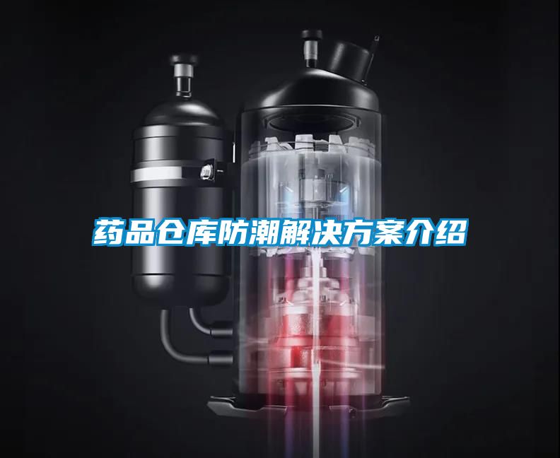 药品仓库防潮国产麻豆剧果冻传媒星空视频介绍