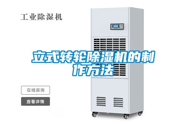 立式转轮麻豆视频黄网站的制作方法