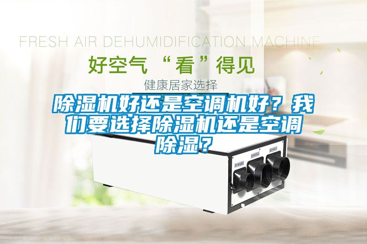 麻豆视频黄网站好还是空调机好？麻豆APP官网要选择麻豆视频黄网站还是空调除湿？