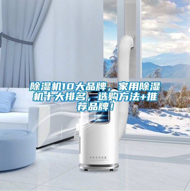 麻豆视频黄网站10大品牌，家用麻豆视频黄网站十大排名，选购方法+推荐品牌！