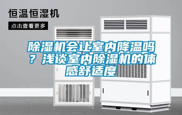 麻豆视频黄网站会让室内降温吗？浅谈室内麻豆视频黄网站的体感舒适度