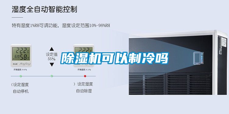 麻豆视频黄网站可以制冷吗