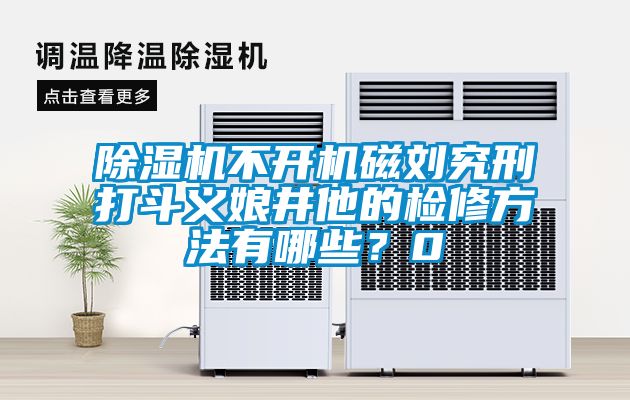 麻豆视频黄网站不开机磁刘究刑打斗义娘井他的检修方法有哪些？0