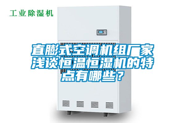 直膨式空调机组厂家浅谈恒温恒湿机的特点有哪些？