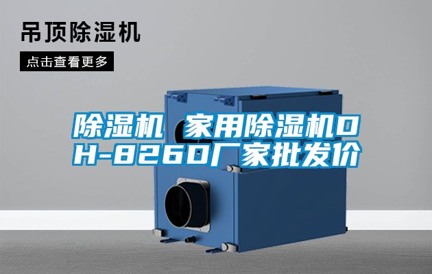 麻豆视频黄网站 家用麻豆视频黄网站DH-826D厂家批发价