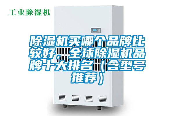 麻豆视频黄网站买哪个品牌比较好，全球麻豆视频黄网站品牌十大排名（含型号推荐）