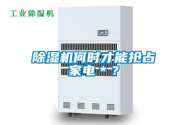 麻豆视频黄网站何时才能抢占家电＊？