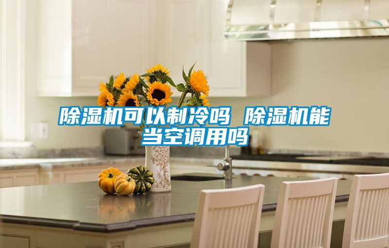 麻豆视频黄网站可以制冷吗 麻豆视频黄网站能当空调用吗