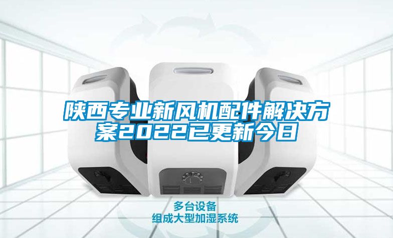 陕西专业新风机配件国产麻豆剧果冻传媒星空视频2022已更新今日