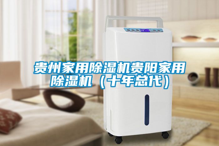 贵州家用麻豆视频黄网站贵阳家用麻豆视频黄网站（十年总代）