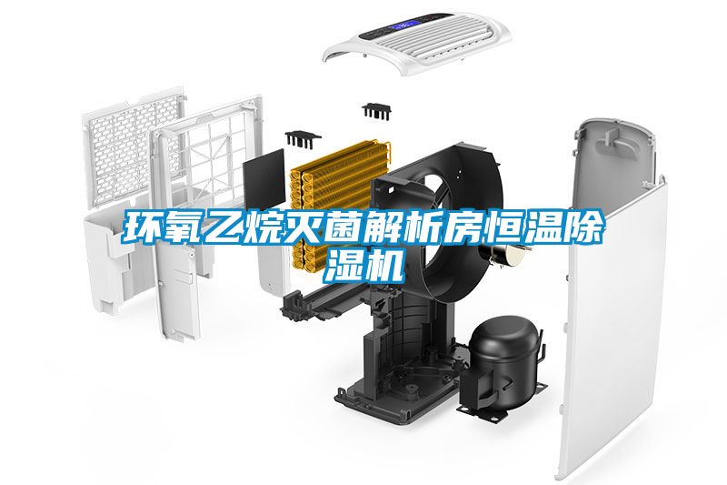 环氧乙烷灭菌解析房恒温麻豆视频黄网站