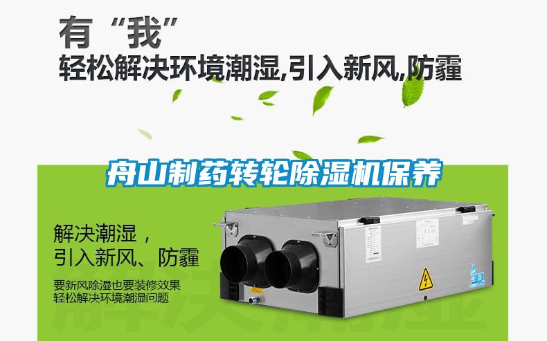舟山制药转轮麻豆视频黄网站保养