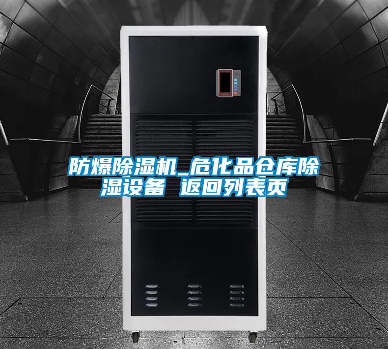 防爆麻豆视频黄网站_危化品仓库除湿设备 返回列表页