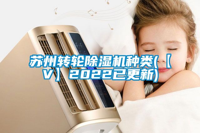 苏州转轮麻豆视频黄网站种类(【V】2022已更新)
