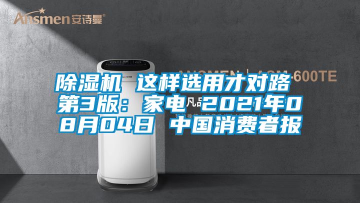 麻豆视频黄网站 这样选用才对路 第3版：家电 2021年08月04日 中国消费者报
