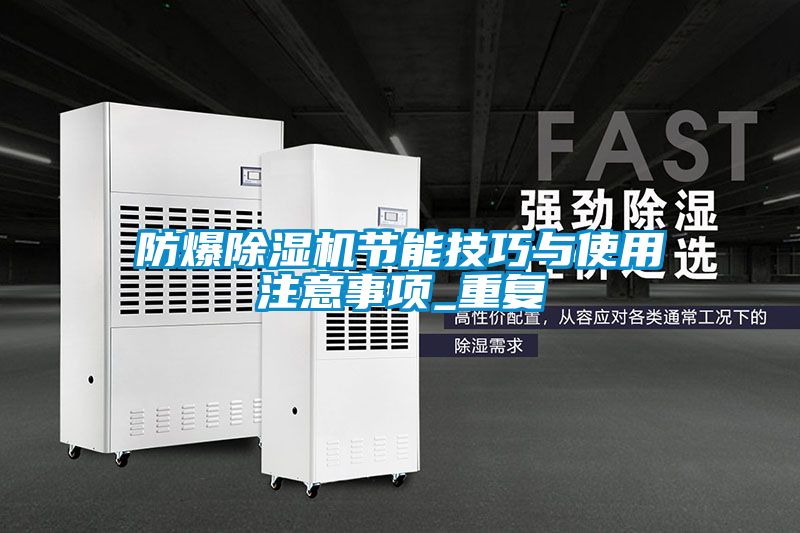 防爆麻豆视频黄网站节能技巧与使用注意事项_重复