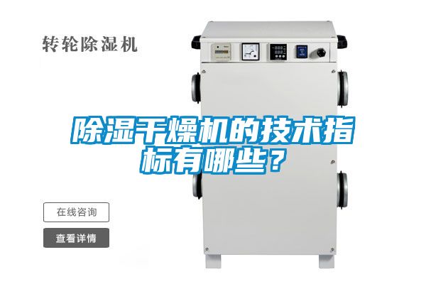 除湿干燥机的技术指标有哪些？