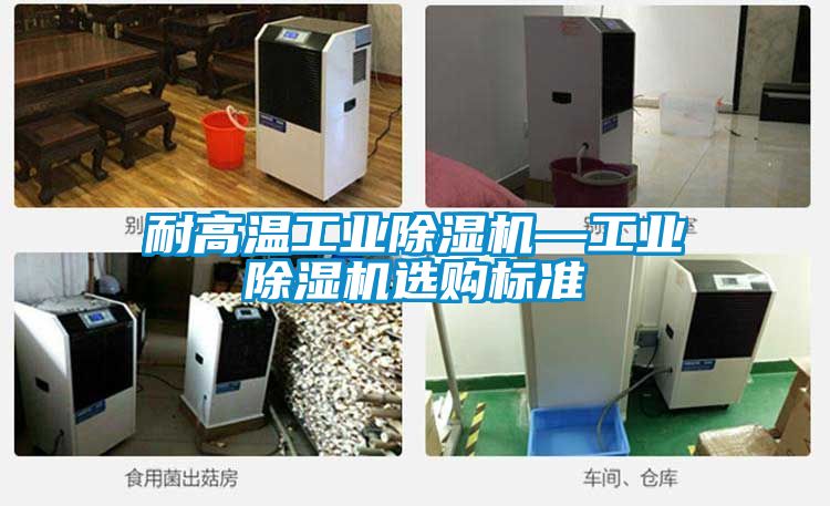 耐高温工业麻豆视频黄网站—工业麻豆视频黄网站选购标准