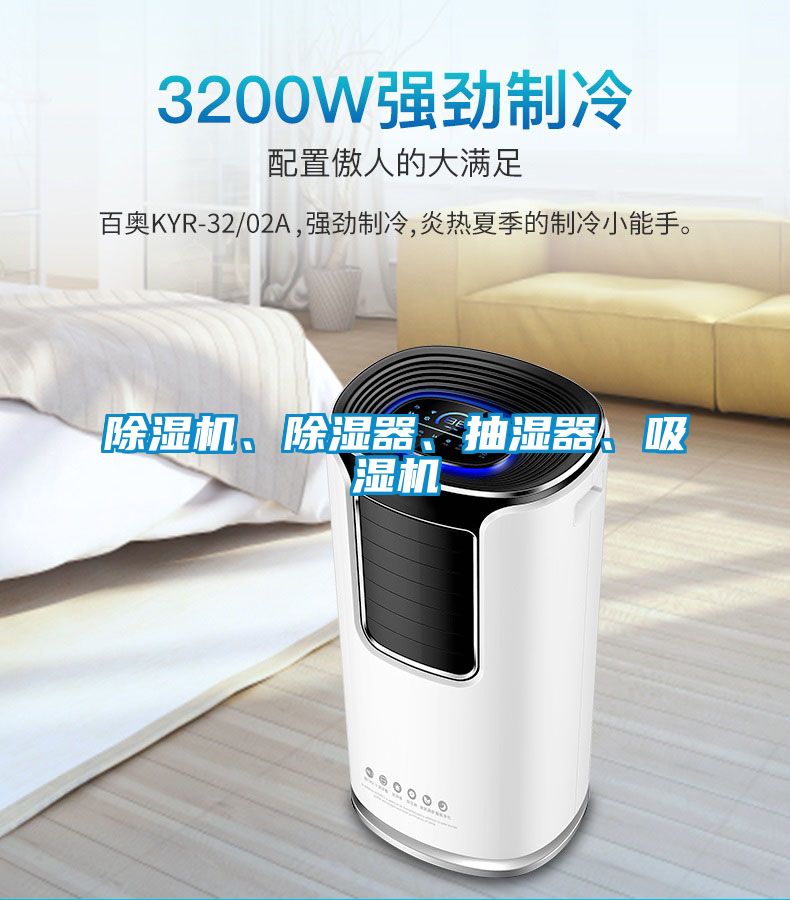麻豆视频黄网站、除湿器、抽湿器、吸湿机