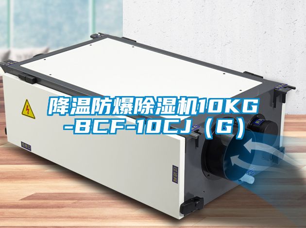 降温防爆麻豆视频黄网站10KG-BCF-10CJ（G）