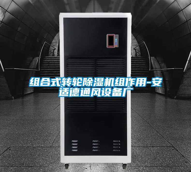 组合式转轮麻豆视频黄网站组作用-安适德通风设备厂
