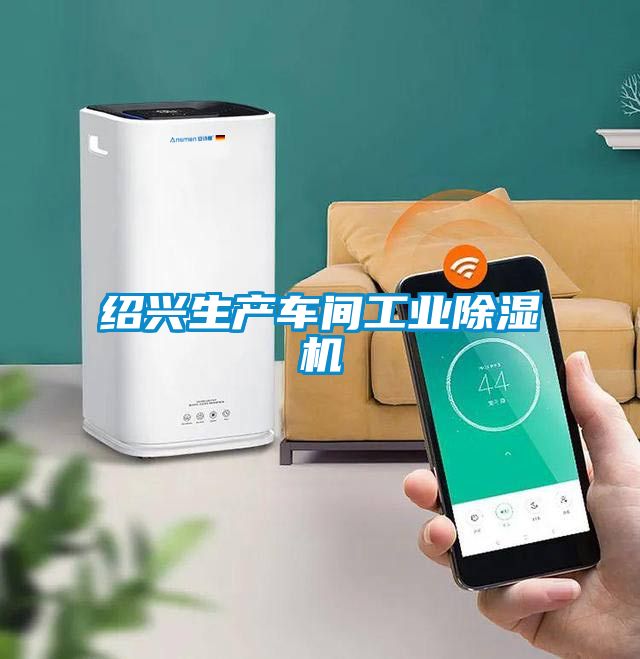 绍兴生产车间工业麻豆视频黄网站