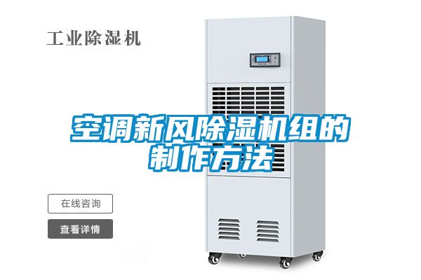 空调新风麻豆视频黄网站组的制作方法