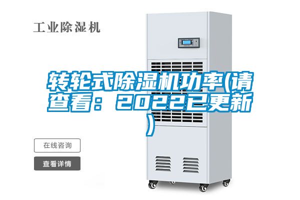 转轮式麻豆视频黄网站功率(请查看：2022已更新)