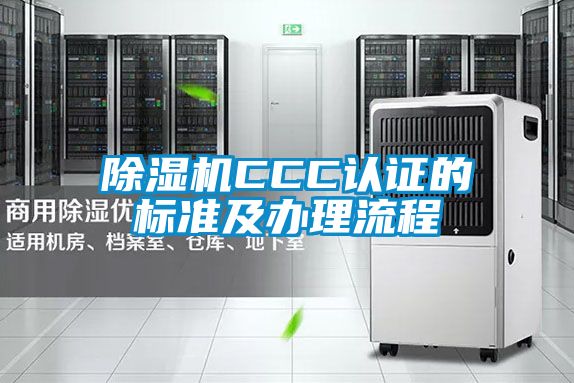 麻豆视频黄网站CCC认证的标准及办理流程