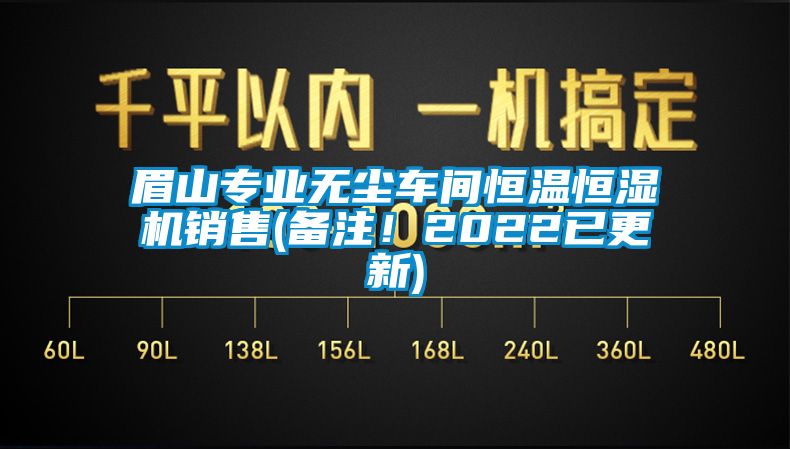 眉山专业无尘车间恒温恒湿机销售(备注！2022已更新)