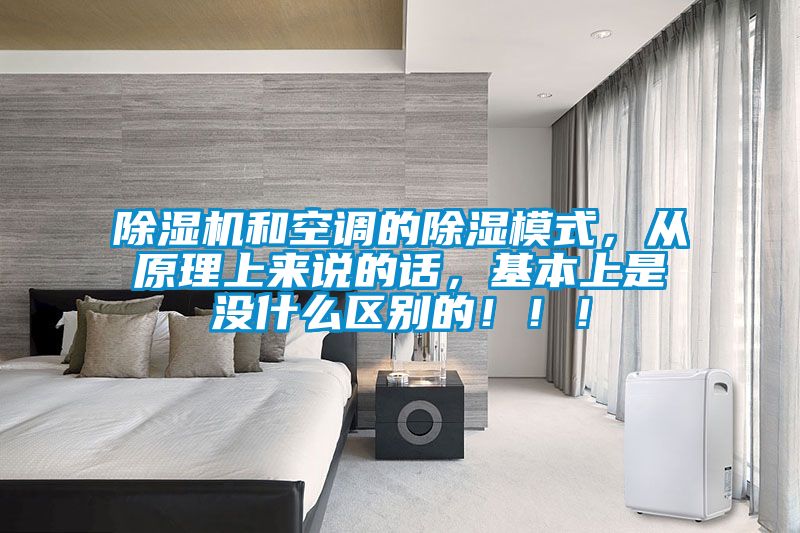 麻豆视频黄网站和空调的除湿模式，从原理上来说的话，基本上是没什么区别的！！！