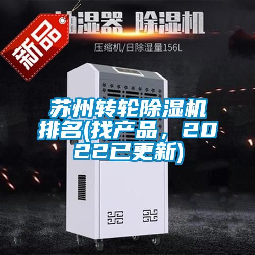 苏州转轮麻豆视频黄网站排名(找产品，2022已更新)