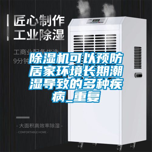 麻豆视频黄网站可以预防居家环境长期潮湿导致的多种疾病_重复