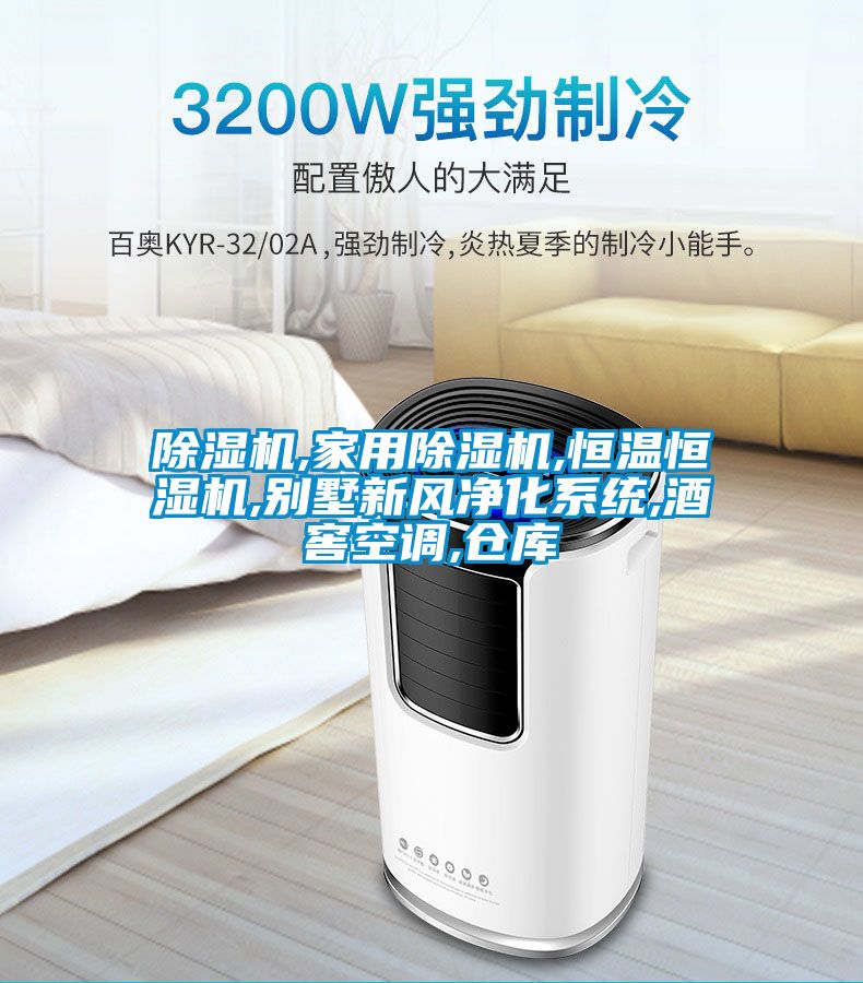 麻豆视频黄网站,家用麻豆视频黄网站,恒温恒湿机,别墅新风净化系统,酒窖空调,仓库