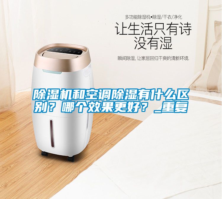 麻豆视频黄网站和空调除湿有什么区别？哪个效果更好？_重复