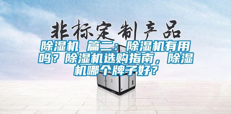 麻豆视频黄网站 篇二：麻豆视频黄网站有用吗？麻豆视频黄网站选购指南，麻豆视频黄网站哪个牌子好？