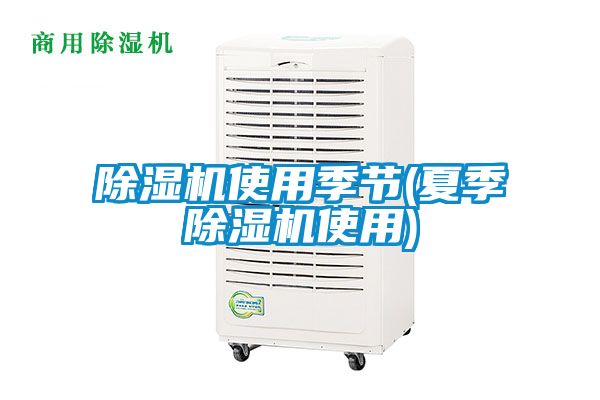 麻豆视频黄网站使用季节(夏季麻豆视频黄网站使用)