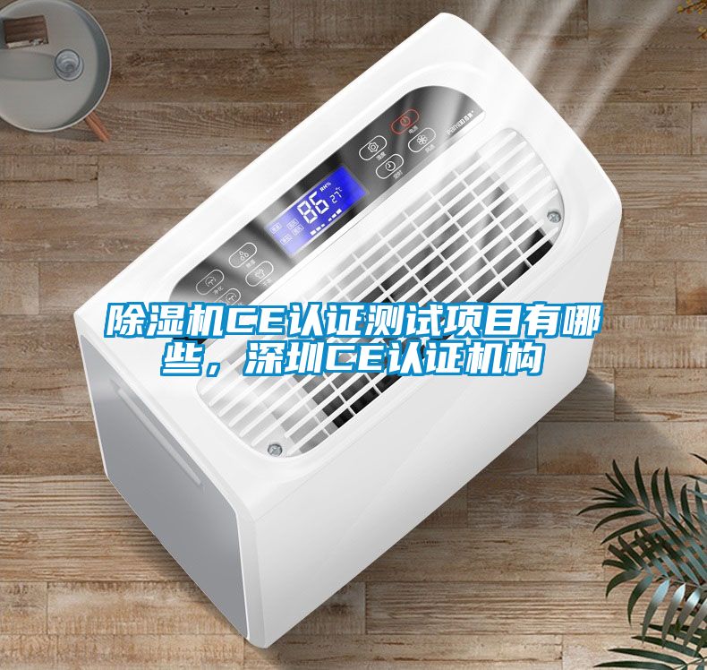 麻豆视频黄网站CE认证测试项目有哪些，深圳CE认证机构