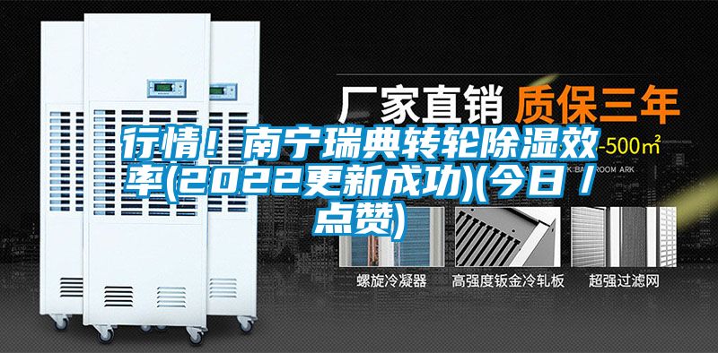 行情！南宁瑞典转轮除湿效率(2022更新成功)(今日／点赞)