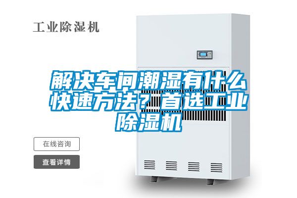解决车间潮湿有什么快速方法？首选工业麻豆视频黄网站