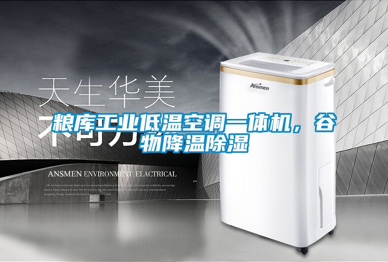 粮库工业低温空调一体机，谷物降温除湿