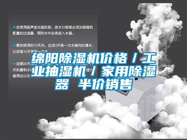 绵阳麻豆视频黄网站价格／工业抽湿机／家用除湿器 半价销售